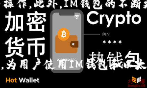   如何在IM钱包中领取以太坊测试币 / 

 guanjianci IM钱包, 以太坊, 测试币, 数字货币 /guanjianci 

### 如何在IM钱包中领取以太坊测试币

在当今数字货币生态中，以太坊（Ethereum）凭借其强大的智能合约功能和广泛的应用场景，吸引了诸多开发者和投资者的关注。为方便开发者进行测试与实践，以太坊提供了测试网络（如Ropsten、Rinkeby等），这些网络允许用户领取测试币，用于在没有风险的环境中进行交易和测试。本文将详细介绍如何在IM钱包中领取以太坊测试币，进一步拓展相关知识。

#### 1. IM钱包简介

IM钱包是一款专注于数字货币资产管理的移动应用，支持多种主流数字货币，包括比特币、以太坊、莱特币等。其功能强大且界面友好，用户能够便捷地管理自己的数字资产，进行交易及进行跨链转账。IM钱包背后的公司注重用户体验和安全性，能够全方位保护用户的资产安全。

#### 2. 以太坊测试币的用途

以太坊测试币（通常是指ETH的测试版本，如Ropsten ETH、Rinkeby ETH等）主要用于开发和测试目的。开发者可以在测试网络上进行各种智能合约的实验，而无需担心真实的经济损失。这使得测试币在以太坊的开发生态系统中扮演了极其重要的角色。

#### 3. 如何领取以太坊测试币

在IM钱包中领取以太坊测试币的过程如下：

**步骤一：下载IM钱包**

首先，用户需在手机应用商店中下载并安装IM钱包。可在安卓和iOS平台上找到相关应用。

**步骤二：创建或导入钱包**

打开IM钱包后，用户可以选择创建一新的钱包或导入已有钱包。如果是新用户，需按照提示完成钱包的创建，务必妥善保存助记词。

**步骤三：切换至测试网络**

在IM钱包中，用户通常可以在钱包设置中找到网络选项，该选项允许用户切换至以太坊的测试网络。选择Ropsten、Rinkeby或Goerli等测试网络，有些网络可能要求额外的步骤来认证。

**步骤四：获取测试币**

一旦切换到测试网络，用户可通过“水龙头”（Faucet）获取测试币。水龙头是指提供测试币的服务，用户只需填写钱包地址，等待片刻便可以获得少量的ETH测试币。

#### 4. 如何通过水龙头获取以太坊测试币

获取以太坊测试币的过程简单、快速。大多数情况下，水龙头只需要用户提供以太坊测试网络钱包的地址，即可向其发送测试ETH。以下是详细步骤：

**步骤一：获取测试网络钱包地址**

用户在IM钱包的测试网络上创建一个钱包后，会获取一个以太坊钱包地址。该地址是用户在测试网络中进行所有交易的依靠。

**步骤二：选择合适的水龙头**

网上有多种水龙头可供选择，用户可以通过搜索引擎寻找可用的水龙头。一些常用的以太坊测试水龙头包括Ropsten Faucet、Rinkeby Faucet以及Goerli Faucet等。用户应确保选择的水龙头支持其当前选择的测试网络。

**步骤三：填写钱包地址**

进入水龙头网站后，用户会看到一个输入框，用户需将自己的钱包地址粘贴到该框中。部分水龙头可能需要用户通过社交媒体（如Twitter或Discord）分享信息来获得测试币，请根据具体指示操作。

**步骤四：请求测试币**

确认输入的地址无误后，用户可以点击“请求测试币”按钮。提交请求后，用户需要耐心等待，测试币通常会在几分钟内发送到指定的地址。

#### 5. 领取测试币可能遇到的问题

在领取以太坊测试币的过程中，用户可能会遇到一些常见问题。以下是一些解决方法：

**问题一：水龙头没有发送测试币**

有时，水龙头可能处于高负荷状态，导致无法及时处理请求。此时，用户可以稍等片刻，重新尝试请求测试币。

**问题二：钱包地址错误**

在填写钱包地址时，应格外小心，以免因为输入错误导致测试币发送到错误地址。用户最好复制粘贴钱包地址，以确保其准确性。

**问题三：社交媒体认证问题**

部分水龙头要求用户完成社交媒体分享。在该过程中，用户需要确保其社交媒体账号没有被限制，并按照相关指示完成操作。

**问题四：网络问题**

如果用户在请求测试币时遇到网络问题，尝试重启手机或更换网络环境。确保你的设备能够稳定上网，也有助于顺利完成测试币申请。

### 常见问题解答

接下来，我们将探讨关于IM钱包和以太坊测试币一些可能的相关问题：

#### 问题1：IM钱包安全吗？

IM钱包作为一款流行的数字货币钱包，其安全性是用户最为关心的问题之一。IM团队注重用户隐私和资产安全，采用了多种安全措施。例如，IM钱包支持冷储存和多重签名技术，确保用户的私钥不被泄露。此外，IM钱包还会定期更新，修补已知漏洞，以增强整体安全性。用户在使用IM钱包时，建议定期备份助记词，并开启2FA（双重认证）等额外安全设置，进一步保护资产安全。

#### 问题2：在测试网络中，我可以做什么？

在以太坊的测试网络中，开发者可以进行各种实验和开发工作。用户可以创建和测试智能合约、进行去中心化应用（DApp）的开发、模拟交易、分布式应用程序的测试等，所有这些活动都能够在没有正品ETH风险的环境中进行。此外，测试网络还可以帮助开发者在上线前找到潜在的Bug，从而提高了产品的开发效率。

#### 问题3：如何将测试币转换为真实的以太坊？

测试币无法在主网上直接转换为真实的ETH。测试币只用于实验和开发。用户在完成开发工作后，可以利用主网的交易所、去中心化交易所等平台购买真实的ETH。用户应谨记，所有在测试网络上进行的操作、奖励和测试币都不具备经济价值，仅供开发者进行测试用途。

#### 问题4：IM钱包支持哪些区块链？

IM钱包支持众多主流区块链资产，除了以太坊外，还包括比特币、Ripple、Litecoin等。用户不仅可以在IM钱包中管理自己的数字资产，还可以方便地进行跨链交易、资产兑换等操作。此外，IM钱包的不断更新与演进，使得它可以灵活地支持未来更多的区块链资产，进一步满足用户的需求。

### 结论

本文详细介绍了如何在IM钱包中领取以太坊测试币的流程以及可能遇到的问题。此外，通过探讨用户最关心的安全性、测试网络的功能、测试币与真实ETH的关系等相关问题，为用户使用IM钱包和以太坊开发提供了更全面的理解。希望本指南能够帮助更多开发者和数字货币爱好者在IM钱包中顺利领取测试币，进一步拓展其数字资产的使用场景。