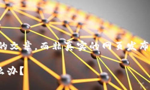 请注意，以下的内容是一种模拟的文章，而非真实的网页发布内容。请根据实际情况进行调整。

IM钱包中的币种价格不显示怎么办？