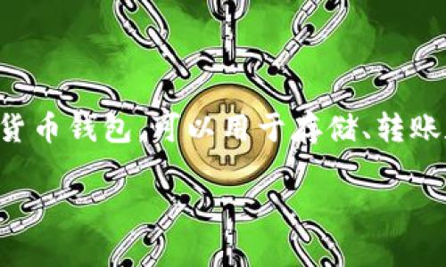 在回答你的问题之前，先让我们了解一下BCX和IM钱包的背景。BCX是一个区块链交易所，而IM钱包则是一个加密货币钱包，可以用于存储、转账和管理数字资产。为了更好地回答你的问题并进行深入的分析，以下是我们为这个问题准备的、关键词和详细内容。

BCX交易所是否支持IM钱包? 深入解析数字货币存储与交易