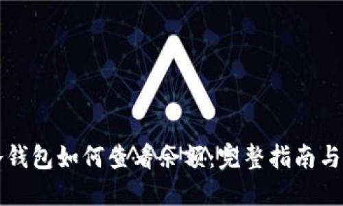 以太坊冷钱包如何查看余额：完整指南与实用技巧