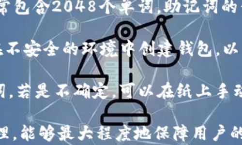 
baiotiIM钱包助记词大全：100%安全保护你的数字资产/baioti

关键词
IM钱包, 助记词, 数字资产, 安全保护/guanjianci

什么是IM钱包及其助记词的作用
IM钱包是一款广受欢迎的数字货币钱包，凭借其用户友好的界面和强大的安全性受到用户的青睐。助记词，或称为恢复短语，是IM钱包中至关重要的元素，它用于生成和恢复用户的私钥。用户一旦生成了助记词，就可以在任何时候使用它来恢复他们的钱包和相关的数字资产，尤其是在更换设备或钱包丢失的情况下。

助记词实际上是一个由多个单词组成的短语，通常是12、15或者24个单词。这些单词由一个特定的算法生成，确保其唯一性和复杂性，无法被轻易破解。用户需将其妥善保管，避免因忘记或泄露而导致资产损失。

IM钱包助记词的生成和管理
IM钱包助记词的生成过程是完全自动化的，用户在首次创建钱包时，系统会随机选择一系列单词，并将其组合成助记词。这一过程是基于加密算法，确保每个用户的助记词都是独一无二的。

在管理助记词方面，用户应遵循以下几个原则：
ul
    listrong妥善保存：/strong用户应将助记词记录在纸上，并放置在安全的地方，避免与他人分享。/li
    listrong不上传云端：/strong千万不要将助记词保存在云服务中，避免黑客攻击或信息泄露。/li
    listrong定期备份：/strong建议用户定期更新和备份助记词，尤其是在进行重要交易之前。/li
/ul

IM钱包助记词常见问题解答
用户在使用IM钱包及其助记词时，可能会遇到一些常见问题。以下是对这些问题的详细解答：

h41. 助记词丢失了怎么办？/h4
如果用户不小心丢失了IM钱包的助记词，恢复钱包的方式将非常有限。助记词是恢复私钥的唯一途径，一旦丢失，用户将无法恢复钱包中的资产。这是为何在创建钱包时备份助记词至关重要。

如果用户没有及时备份，最好的办法就是尝试回忆助记词的具体内容。如果用户的助记词是由12个或24个单词组成，可以通过类似的词语进行。此外，IM钱包也提供了一些安全提示，帮助助记词的重要性，以及如何进行安全存储。

h42. 助记词可以被分享给他人吗？/h4
绝对不可以！助记词是保护用户数字资产的关键，任何人一旦获取了用户的助记词，就能够完全控制用户的钱包并转移资产。因此，用户务必保持助记词的保密性，不要在任何平台上分享或存储。朋友或家人即便是出于好意，都不应获取这个信息。

用户应考虑将重要的助记词存储在安全的物理地点，比如保险箱中。同时，使用IM钱包内的加密技术以确保数据的安全。此外，还应时刻关注IM钱包的官方渠道，以获取最新的安全建议。

h43. 如何提高IM钱包的安全性？/h4
除了助记词的安全管理之外，提高IM钱包整体安全性还包括以下几个方面：
ul
    listrong使用强密码：/strong在设置IM钱包账户时，务必选择一个复杂且不易猜测的密码。/li
    listrong启用两步验证：/strong如果IM钱包支持两步验证功能，务必启用，以增加额外的安全层。/li
    listrong保持软件更新：/strong定期检查并更新IM钱包的版本，确保其拥有最新的安全特性和修复漏洞。/li
/ul

此外，用户还应定期检查钱包的交易记录，确保没有可疑行为。一旦发现可疑活动，应立即采取措施，包括更改密码和联系IM钱包客服进行咨询。

h44. IM钱包助记词的格式与标准/h4
IM钱包的助记词通常遵循BIP39标准，这是一种将随机数转换成易于记忆的单词短语的方法。每个助记词单词都是取自一个预定的单词表，通常包含2048个单词。助记词的长度取决于用户选择的安全级别，一般为12、15或24个单词。

在生成助记词时，IM钱包使用随机算法，确保生成的短语难以被猜测和破解。用户应确保在生成过程中使用的设备和网络连接是安全的，避免在不安全的环境中创建钱包，以防止信息被盗。

另外，助记词在输入时也须保持准确，任何单词拼写错误或顺序杂乱都会导致恢复失败。因此，用户在输入助记词时，一定要仔细核对每一个单词。若是不确定，可以在纸上手动记录再进行输入。

通过以上详尽的介绍和问答，用户可以更好地理解IM钱包及其助记词的使用和管理，确保数字资产的安全。正确使用助记词，定期备份，妥善管理，能够最大程度地保障用户的财产安全。