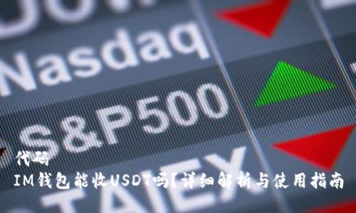 代码
IM钱包能收USDT吗？详细解析与使用指南