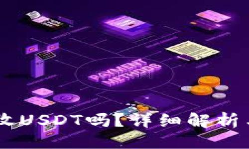 代码
IM钱包能收USDT吗？详细解析与使用指南