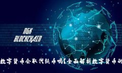 央行数字货币会取代纸币