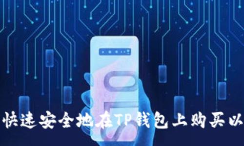 :
如何快速安全地在TP钱包上购买以太坊