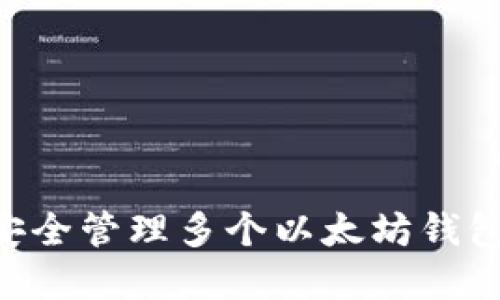 要点概览
- : 如何安全管理多个以太坊钱包：全面指南