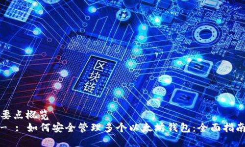 要点概览
- : 如何安全管理多个以太坊钱包:全面指南