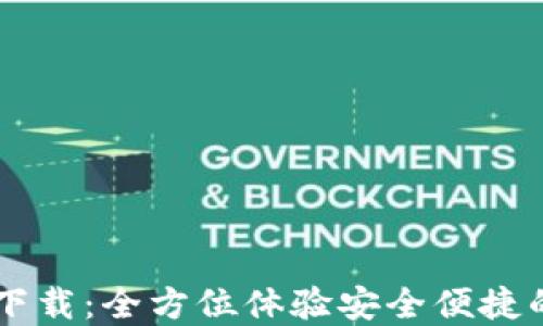 
IM钱包苹果版下载：全方位体验安全便捷的数字资产管理