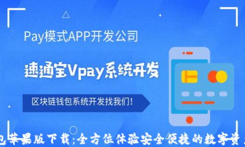 
IM钱包苹果版下载：全方位体验安全便捷的数字资产管理