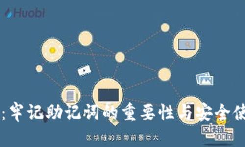 IM钱包：牢记助记词的重要性与安全使用技巧