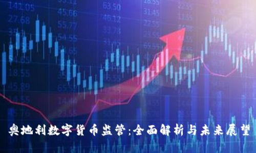 奥地利数字货币监管：全面解析与未来展望