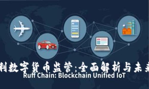 奥地利数字货币监管：全面解析与未来展望