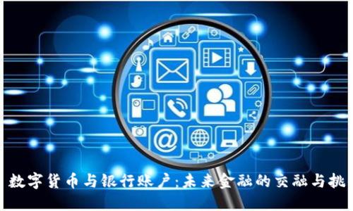 : 数字货币与银行账户：未来金融的交融与挑战