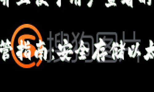 思考一个推广并且便于用户查看的优秀

以太坊钱包保管指南：安全存储以太坊的最佳实践