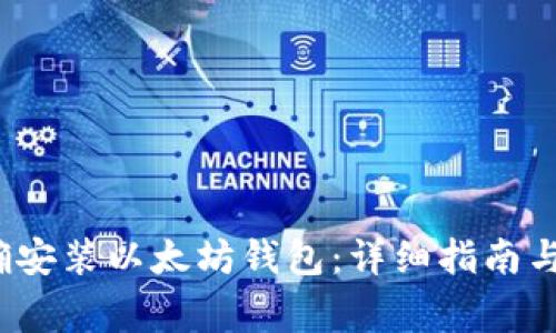  如何正确安装以太坊钱包：详细指南与注意事项