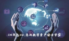 IM钱包HD：您的数字资产安