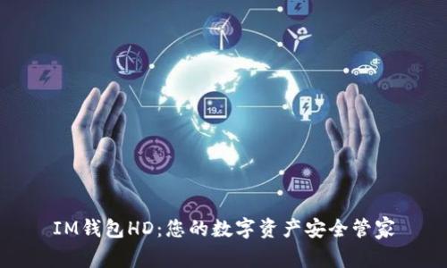 IM钱包HD：您的数字资产安全管家