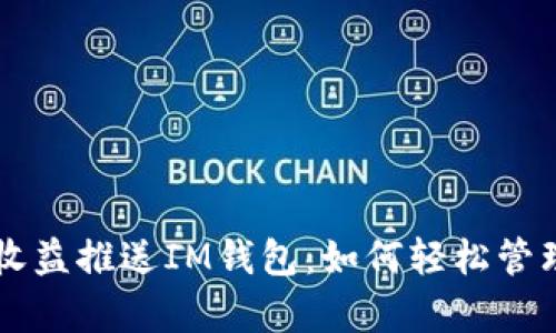 牛比特小矿工收益推送IM钱包：如何轻松管理你的数字资产