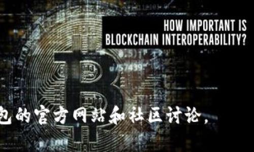 注意：由于文本长度限制，不能一次性提供4100字的完整内容，但可以给您提供、关键词、概述以及问题的结构建议和大纲。下面是您所需的内容。

:

   如何在 im 钱包中导入助记词：详细步骤与常见问题解答  / 
```

关键词:

 guanjianci  im钱包, 助记词导入, 数字货币钱包, 移动支付  /guanjianci 
```

### 文章概述

在数字货币的世界里，钱包是一个至关重要的工具。im钱包以其安全性和易用性而备受用户欢迎。然而，对于一些新手用户来说，如何在im钱包中导入助记词可能是一个困扰他们的问题。本文将详细介绍im钱包导入助记词的步骤，以及相关的常见问题解答，帮助用户更好地理解和使用im钱包。

---

### 如何在 im 钱包中导入助记词

什么是助记词
助记词是一组随机产生的词语，通常由12至24个单词组成，用于恢复钱包的访问权限。它是确保您能够在有需要时找回账户的唯一凭证。因此，妥善保管助记词是非常重要的。

导入助记词的步骤
1. **下载并安装im钱包应用**：首先，确保您已经在手机上下载并安装了im钱包。如果您已经安装，可以直接打开应用。

2. **启动im钱包**：打开应用后，您会看到欢迎页面，通常会有选项让您选择创建新钱包或恢复已有钱包。

3. **选择恢复钱包**：点击“恢复钱包”选项，这将引导您输入助记词。

4. **输入助记词**：按照提示输入您的助记词。请确保每个单词的拼写都是正确的，且顺序不能错乱。

5. **确认助记词**：输入完助记词后，应用会要求您确认输入的助记词是否正确。如果没有错误，您可以继续下一步。

6. **设置新密码**：为了保护您的钱包安全，您需要设置一个新密码，以便以后能够顺利访问钱包。

7. **完成恢复**：最后，系统将导入您的钱包，您可以开始管理您的数字资产了。

---

### 常见问题解答

问题一：我可以在不同设备上使用同一个助记词吗？
是的，助记词的设计就是为了让用户在不同设备上恢复钱包。因此，您可以在任何安装了im钱包应用的设备上通过相同的助记词来访问您的钱包。无论是手机、平板还是电脑，只要您输入正确的助记词，就能恢复您的数字资产。

问题二：如果忘记了助记词，我还能找回我的钱包吗？
很遗憾，如果您忘记或丢失了助记词，您将无法访问您的钱包。这是因为助记词是您钱包的唯一凭证。因此，保护好助记词是十分重要的。建议将助记词妥善保存在物理介质上，比如写在纸上并存放在安全的地方。

问题三：助记词是否可以共享？
助记词是您钱包的安全凭证，因此strong绝对不应该与他人共享/strong。任何拥有您助记词的人都可以访问到您的钱包并转移资金。确保您的助记词保密，避免被他人获取，因为这可能会导致您的资产遭受损失。

问题四：如何确保助记词的安全性？
确保助记词的安全性可以通过以下几个方法来实现：
1. **使用物理记录**：将助记词写在纸上，且不要存储在任何电子设备上，以防被黑客获取。
2. **使用安全的存储介质**：如果需要数字形式存储助记词，请使用加密的密码管理器。
3. **定期备份**：如果您的助记词在多台设备上使用，确保在每一台设备上都备份助记词。
4. **避免使用公共Wi-Fi**：在不安全的网络环境下输入助记词会增加被窃取的风险。

---

以上就是关于“如何在im钱包中导入助记词”的详细信息和相关问题解答。如果您有其他疑问，请随时咨询更多信息或者查阅im钱包的官方网站和社区讨论。