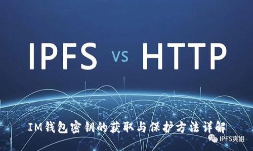 IM钱包密钥的获取与保护方法详解