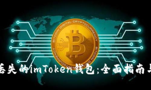 如何找到丢失的imToken钱包：全面指南与解决方案