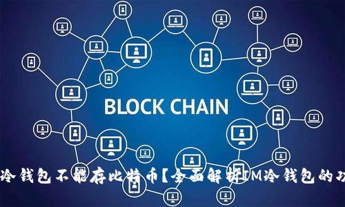 为什么IM冷钱包不能存比特币？全面解析IM冷钱包的功能与局限
