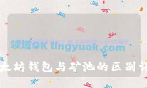 以太坊钱包与矿池的区别详解