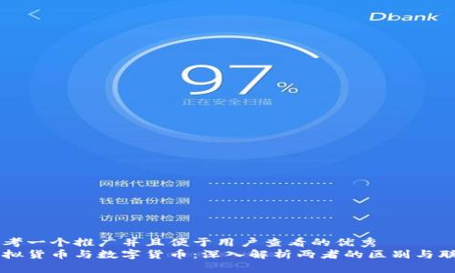 思考一个推广并且便于用户查看的优秀
虚拟货币与数字货币:深入解析两者的区别与联系