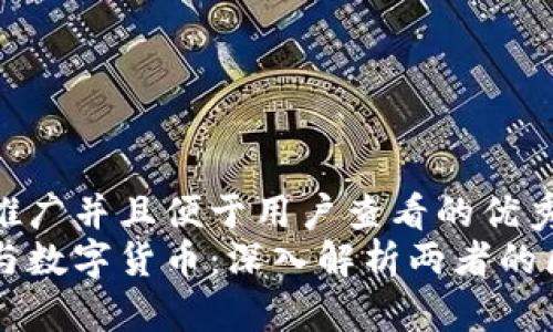思考一个推广并且便于用户查看的优秀
虚拟货币与数字货币：深入解析两者的区别与联系