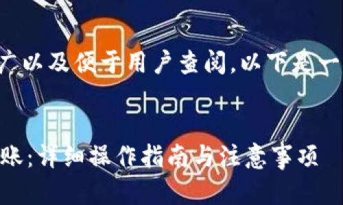 为了能够进行的有效推广以及便于用户查阅，以下是一个适合的和相关关键词：


如何使用IM钱包进行转账：详细操作指南与注意事项