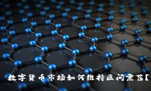  数字货币市场如何维持区间震荡？