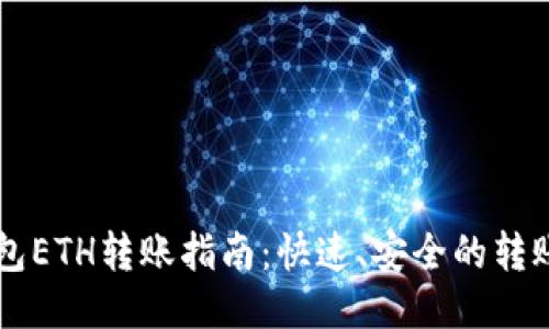 IM钱包ETH转账指南：快速、安全的转账体验