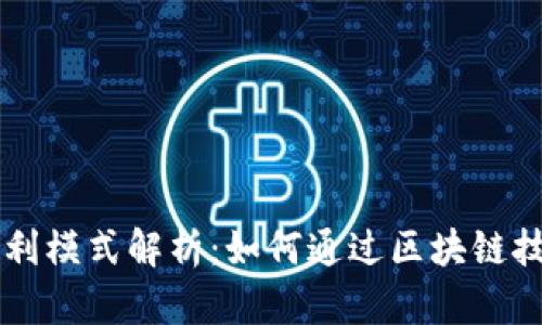 IM钱包的盈利模式解析：如何通过区块链技术创造价值