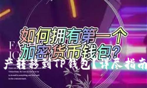 如何将IM钱包资产转移到TP钱包？详尽指南及常见问题解答