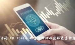IM Token 钱包的官方网站是
