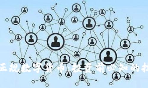 如何判断正规数字货币：投资前必知的技巧与建议