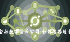 全面解析金融数字货币公