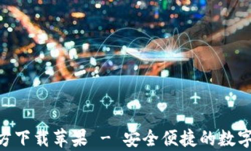 
IM钱包App官方下载苹果 - 安全便捷的数字资产管理工具