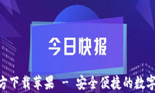 
IM钱包App官方下载苹果 - 安全便捷的数字资产管理工具
