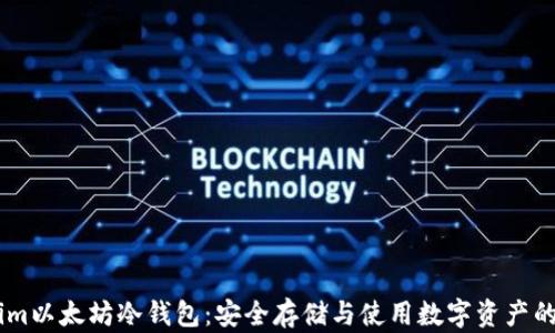 
Token.im以太坊冷钱包：安全存储与使用数字资产的新时代