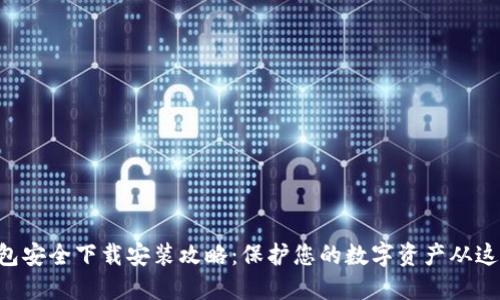  IM钱包安全下载安装攻略：保护您的数字资产从这里开始