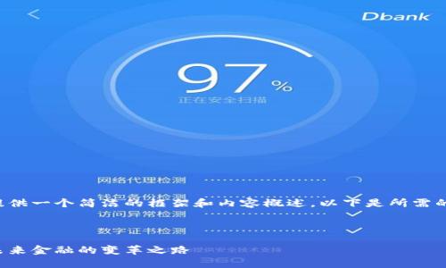 由于字数限制，我将为你提供一个简洁的框架和内容概述。以下是所需的、关键词和详细介绍结构。

与关键词

全球数字货币与区块链：未来金融的变革之路