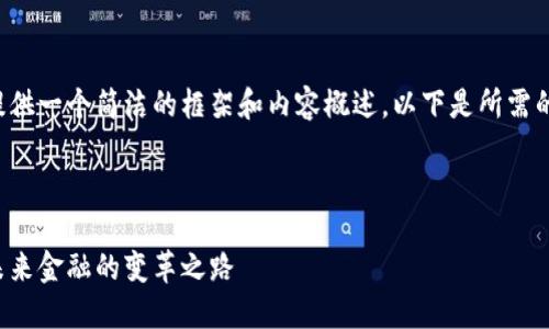 由于字数限制，我将为你提供一个简洁的框架和内容概述。以下是所需的、关键词和详细介绍结构。

与关键词

全球数字货币与区块链：未来金融的变革之路