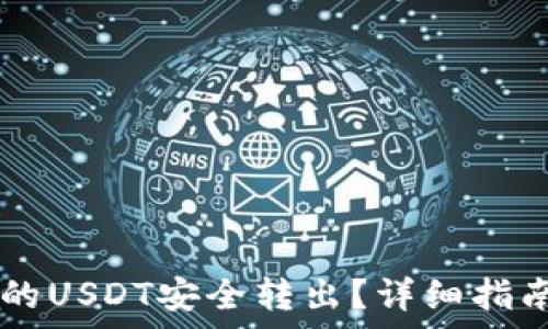   
如何将IM钱包中的USDT安全转出？详细指南与常见问题解答
