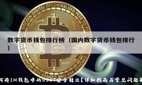   
如何将IM钱包中的USDT安全转出？详细指南与常见问题解答