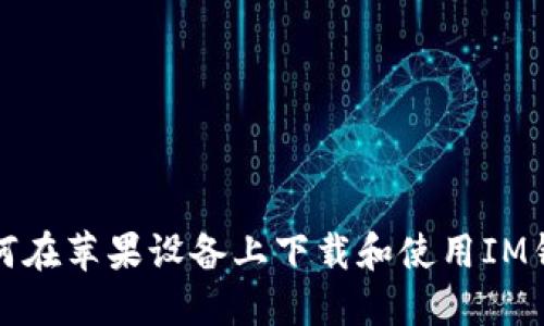 如何在苹果设备上下载和使用IM钱包