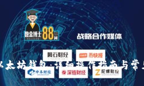 如何申请以太坊钱包：详细操作指南与常见问题解答