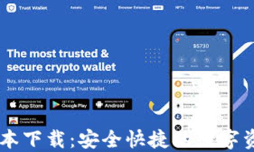 
IM钱包新版本下载：安全快捷的数字资产管理利器