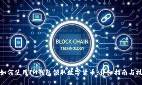 : 如何使用IM钱包领取数字货币：详细指南与技巧