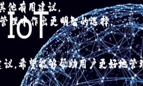 : 如何找回IM钱包助记词：完整指南和步骤

IM钱包, 助记词, 钱包安全, 数字资产保护/guanjianci

引言
在数字货币的世界中，钱包是存储和管理资产的重要工具。IM钱包作为一种流行的数字货币钱包，为用户提供了方便的交易和资产管理服务。然而，许多用户在使用钱包时可能会忘记或丢失助记词，这是一个常见但极其重要的问题，因为助记词是您访问和恢复钱包的唯一凭证。本文将为您提供详细的指南，帮助您找回IM钱包的助记词。

什么是IM钱包的助记词？
助记词是由一组单词组成的字符串，通常是12个、15个、18个、21个或24个单词，用于生成私钥。IM钱包的助记词是用户访问和管理其数字资产的重要凭证。如果用户忘记或丢失助记词，将无法访问其钱包及其中的资产，因此保护助记词是抵御黑客攻击及防丢失的安全措施之一。

找回IM钱包助记词的步骤
找回IM钱包的助记词几乎是不可能的，因为助记词是加密过程中生成的。虽然无法“找回”丢失的助记词，但可以通过以下步骤尝试恢复：
1. **回忆与查找**：首先，冷静下来，回忆一下您可能用过的助记词。如果您曾经将其保存到纸上或存储在安全的云存储服务中，请检查这些地方。
2. **检查电子邮件**：有些用户可能会在钱包创建时收到包含助记词的电子邮件。如果您在创建钱包时使用了电子邮件，请检查您的收件箱及垃圾邮件。
3. **查看备份**：如果您有定期备份设备的习惯，请检查备份硬盘、U盘或其他存储介质于内的文件，可能会找到助记词的备份。
4. **联系支持团队**：虽然IM钱包官方不会记录用户的助记词，但您可以尝试联系他们的客服，看看有没有其他的恢复建议。

如何保护你的助记词？
为了避免将来遇到相同的问题，保护助记词是至关重要的。以下是一些安全建议：
1. **纸质备份**：将助记词写在纸上并存放在安全的地方，如保险箱或其他防火防水的地方。
2. **分散存储**：可以考虑将助记词的不同部分分散存储在多个安全地点，防止因丢失一处而造成完全无法找回。
3. **使用密码管理器**：一些高级的密码管理器允许用户存储助记词并通过加密保护其安全。
4. **定期审查**：定期检查助记词的存储情况，确保它们仍然安全可用。

IM钱包助记词丢失后能否找回相关资产？
如果您已经丢失了IM钱包的助记词，您的资产将无法找回。这是因为区块链的设计就是为了确保用户对其资产的完全控制，只有拥有助记词或私钥的用户才能访问这些资产。因此，强烈建议用户在创建钱包时务必妥善保存助记词。

可能的相关问题
1. 如何创建IM钱包并取得助记词？
创建IM钱包的过程非常简单。您只需下载IM钱包应用程序并按照提示进行设置。创建钱包时，您将获得一组助记词，用户需要将其安全保存以备后用。有关创建IM钱包的步骤：
1. **下载IM钱包**：在您的应用商店或官方网站下载IM钱包应用程序。
2. **安装并注册**：安装完成后，打开应用程序并选择“创建新钱包”。接下来，您需要设置一个强密码，确保钱包安全。
3. **获取助记词**：创建钱包后，您会看到一组助记词。这一组合是唯一的，用于生成您的私钥。一旦显示，应用程序可能不会再显示，因此您需要及时记录下来。
4. **确认助记词**：IM钱包会要求您确认助记词，确保您已正确记录。请仔细检查。
5. **完成设置**：助记词确认无误后，您的钱包就创建完成，您可以开始进行数字资产交易了。

2. 如何使用助记词恢复IM钱包？
如果您需要使用助记词恢复IM钱包，可以按照以下步骤进行：
1. **下载IM钱包**：确保您有IM钱包最新版本的应用程序。可以从应用程序商店下载。
2. **选择“恢复钱包”**：在应用程序首页或者登录界面上，您会找到“恢复钱包”选项，点击进入。
3. **输入助记词**：系统会要求您输入助记词，根据顺序输入所有单词。请注意，助记词的顺序很重要，确保逐字逐句无误。您可能还需要设置一个新密码来保护恢复后的钱包。
4. **完成恢复**：输入完成后，按下确认键，IM钱包会根据助记词生成私钥并帮助您恢复钱包。这一过程取决于您的网络速度，一般较快。
5. **查看资产**：恢复成功后，您可以查看并管理您的数字资产，开始进行交易和管理工作。

3. 助记词的安全性如何？是否存在风险？
助记词的安全性是数字货币钱包使用中的关键部分，存在以下几项风险：
1. **失窃风险**：在在线环境中，助记词可能被黑客盗取，尤其是当用户在不安全的网络中输入信息时。应尽量在受信任的设备上创建和使用钱包。
2. **物理损坏**：如果您将助记词写在纸上或存储在USB中，一旦纸张消失或USB损坏，助记词也随之丢失。建议进行多重备份，使其存储不至于全部丢失。
3. **遗忘风险**：人们难免会因为忙碌或者其他原因而忘记助记词，因此在创建钱包时，一定要确保将助记词妥善记录。
为了避免助记词的安全风险，用户必须采取适当的安全措施，包括定期备份助记词、使用强密码和保持警惕，尽量减少潜在风险。

4. 如果助记词丢失，是否有其他恢复方法？
一旦助记词丢失，恢复IM钱包资产几乎不可能，因为助记词是用户唯一的身份验证工具。尽管有一些声称能恢复丢失助记词的服务，但在现实中，这些往往都不可靠。
一些用户可能会尝试使用专业恢复工具，但这类工具并不保证成功，且有一定风险。以下是一些可供参考的应对办法：
1. **寻找社区支持**：有时在相关的论坛或社交平台上，可能会找到其他用户分享的经验或解决方案。值得注意的是，任何提供恢复服务的机构都需仔细验证其合法性。
2. **技术支持**：虽然IM钱包官方不会提供助记词的恢复服务，但他们可能能提供针对账户安全和其他问题的支持。他们的客服团队可能能为您提供其他有用建议。
3. **学习与预防**：通过对其他用户的情况进行学习，可以增强你对钱包的使用和保护意识。了解各种钱包的背景和安全性质，将有助于你在数字资产管理中作出更明智的选择。

总结
IM钱包的助记词是用户管理数字资产的关键，一旦丢失将无法找回。因此，在使用IM钱包时，用户应务必妥善保存助记词。通过本文提供的相关方法和建议，希望能够帮助用户更好地管理其数字资产，保障安全，避免因助记词丢失而造成的资产损失。